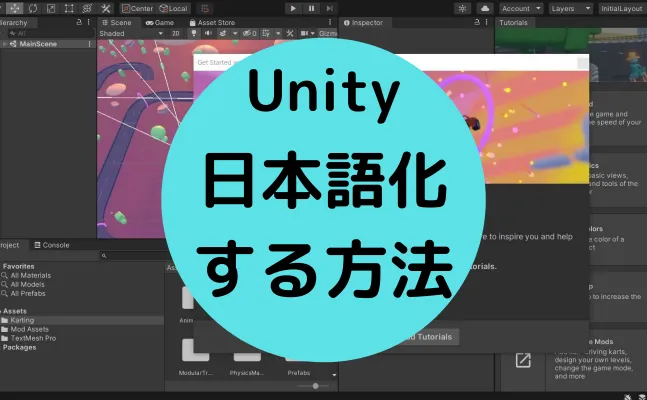 Unity（ユニティ）を日本語化する方法