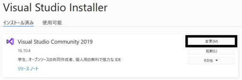 Visual Studio Installer　変更