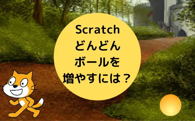 【Scratch】ボールを増やすには？クローンブロックを使おう