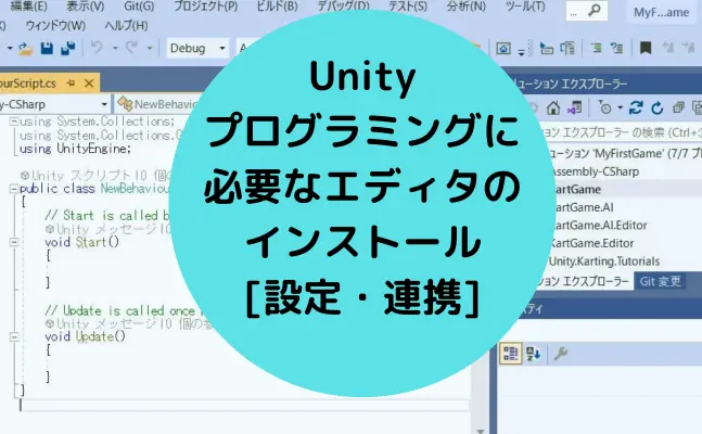 Unity(ユニティ)プログラミングに必要はエディタのインストール[設定・連携]