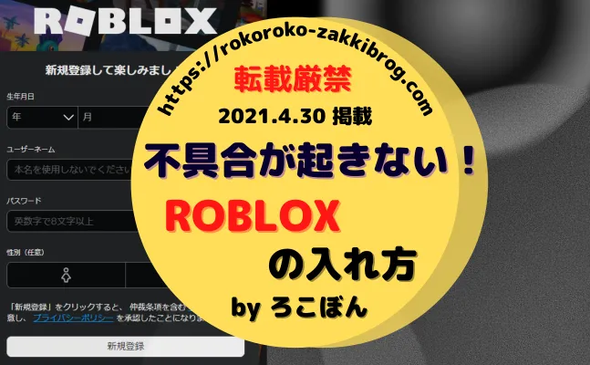 ロブロックス(ROBLOX)のインストール！ブラウザ使用のやり方とセキュリティロブロックス(ROBLOX)のインストール！ブラウザ使用のやり方とセキュリティ
