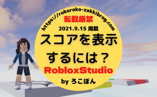 ロブロックススタジオ(RobloxStudio)リーダーボード(スコア表示)