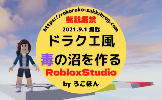 ロブロックススタジオ(RobloxStudio)ダメージ床(毒の沼)